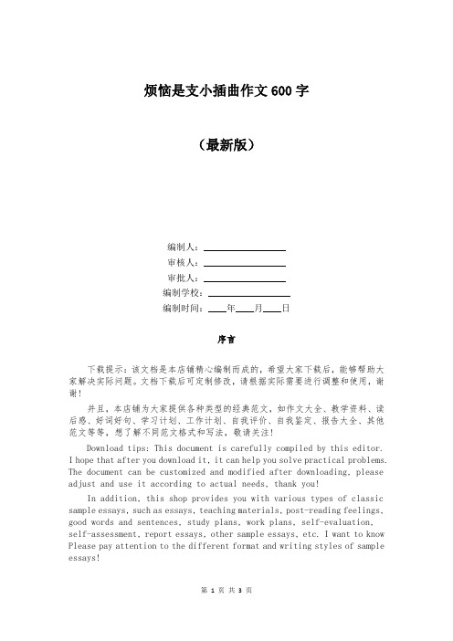 烦恼是支小插曲作文600字