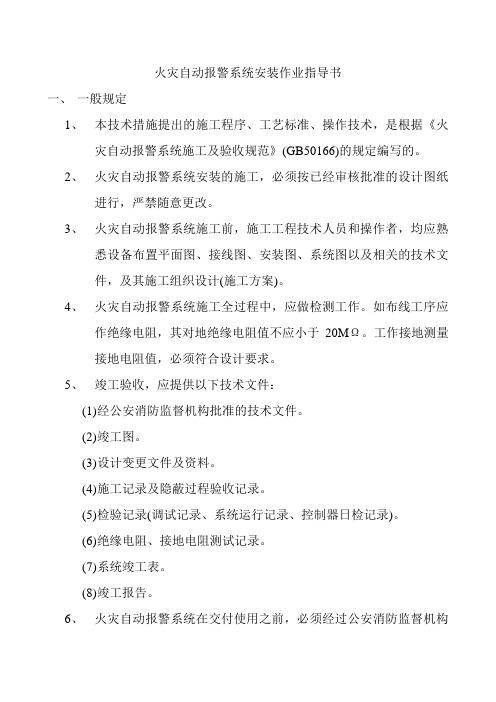 火灾自动报警系统安装技术交底