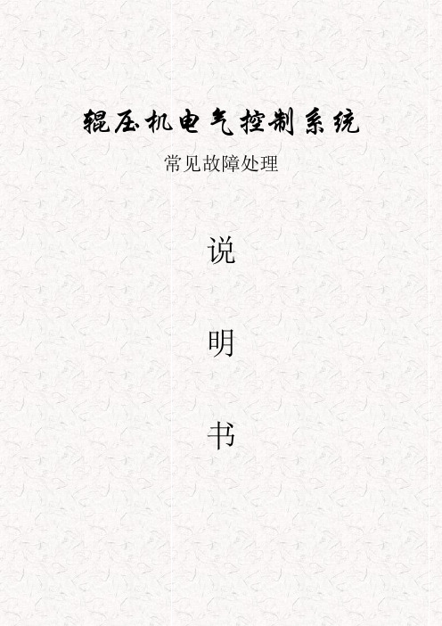 辊压机电气控制系统维护操作指导