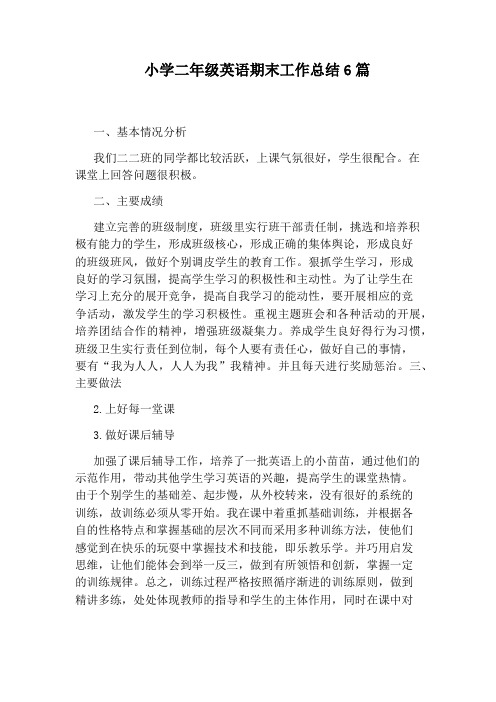 小学二年级英语期末工作总结6篇