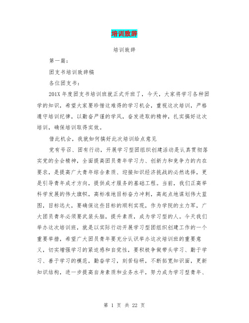 培训致辞(完整版)