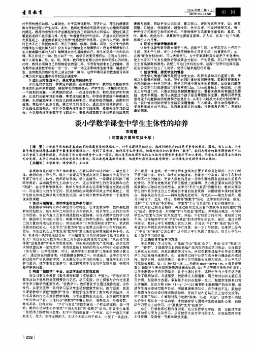 谈小学数学课堂中学生主体性的培养