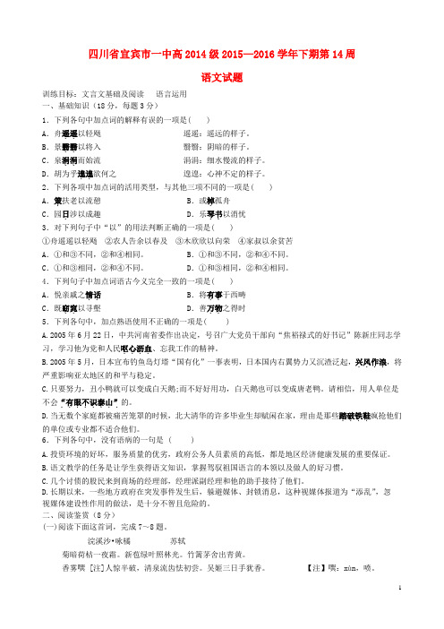 四川省宜宾市一中高二语文下学期第14周试题