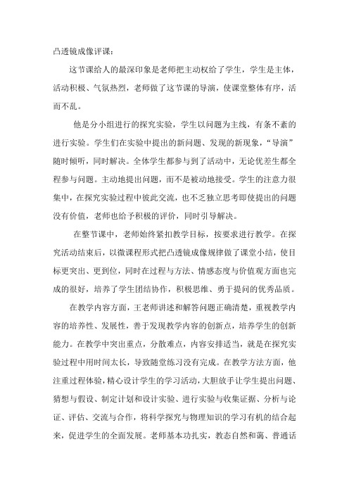 青岛版小学科学五年级下册《凸透镜》评课