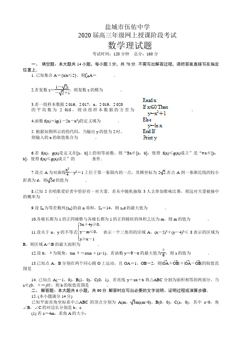 2020届江苏省盐城市高三下学期网上授课阶段考试数学理试题