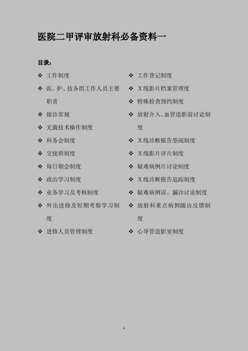 医院二甲评审放射科必备资料一