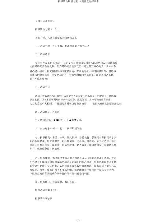 捐书活动规划方案10篇精选完整版本