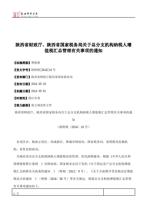 陕西省财政厅、陕西省国家税务局关于总分支机构纳税人增值税汇总