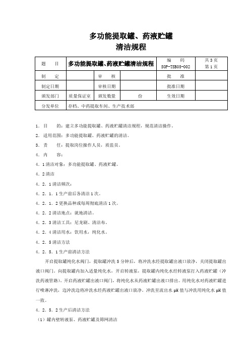 002多功能提取罐、药液贮罐清洁规程