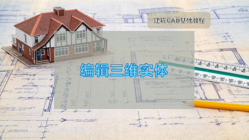 编辑三维实体