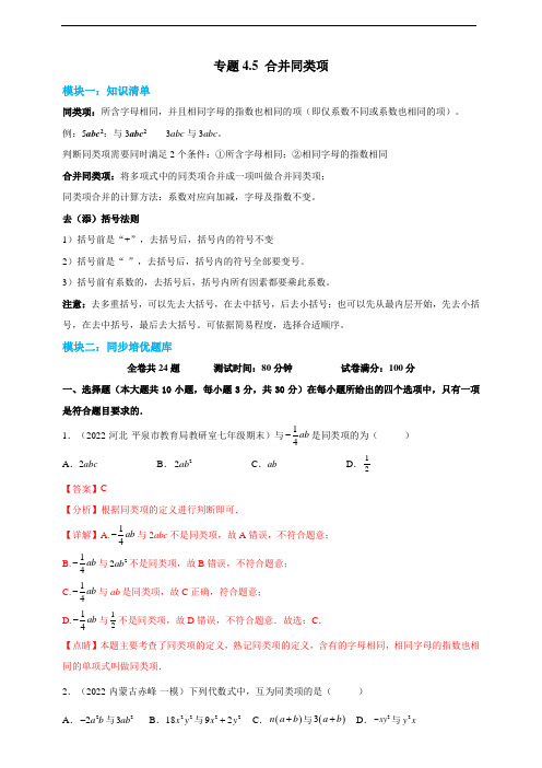 合并同类项- 2022-2023学年七年级上册数学同步培优题库(浙教版)(解析卷)