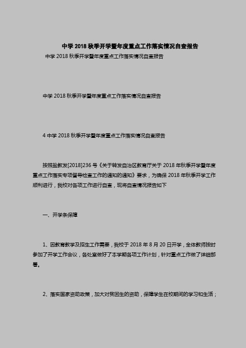 2018最新版自查报告范本范文-中学2018秋季开学暨年度重点工作落实情况自查报告