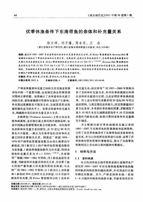 伏季休渔条件下东海带鱼的亲体和补充量关系