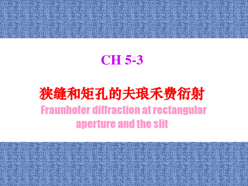 光学_郭永康_3.狭缝和矩孔的夫琅禾费衍射