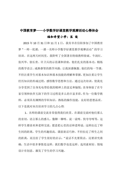 中国教育梦——全国名师好课堂小学数学观摩活动心得