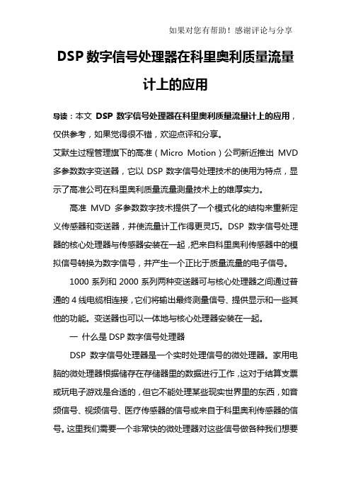 DSP数字信号处理器在科里奥利质量流量计上的应用