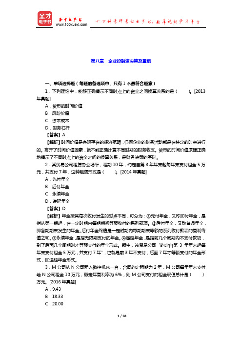 2019经济师《工商管理专业知识与实务(中级)》题库(企业投融资决策及重组)【圣才出品】