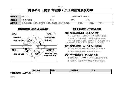 腾讯员工职业发展规划书-(技术和专业族)