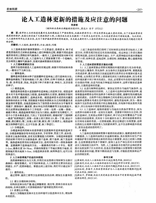论人工造林更新的措施及应注意的问题