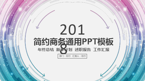 年终总结述职报告简约炫彩商务风格通用动态PPT模板素材方案