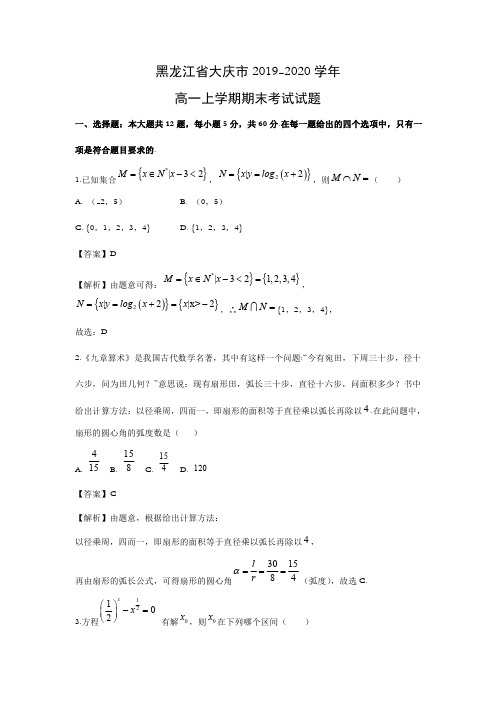 【数学】黑龙江省大庆市2019-2020学年高一上学期期末考试试题(解析版)