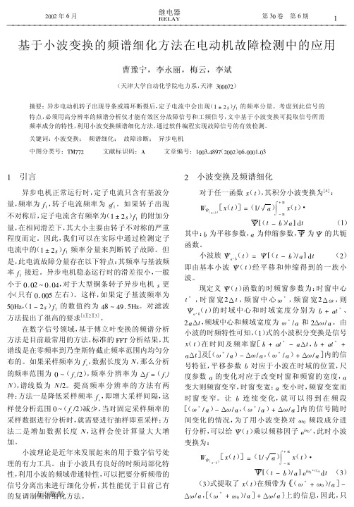 基于小波变换的频谱细化方法在电动机故障检测中的应用
