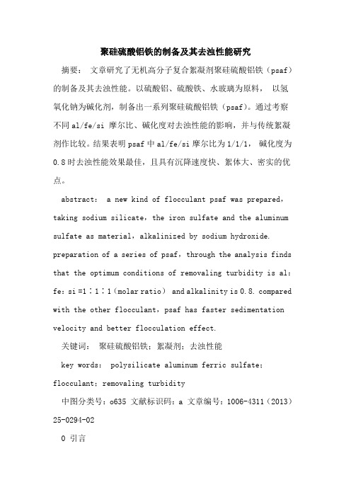 聚硅硫酸铝铁的制备及其去浊性能研究