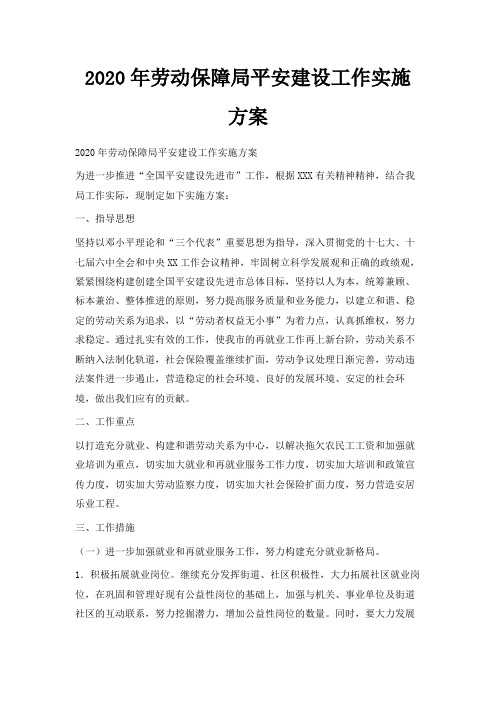  2020年劳动保障局平安建设工作实施方案