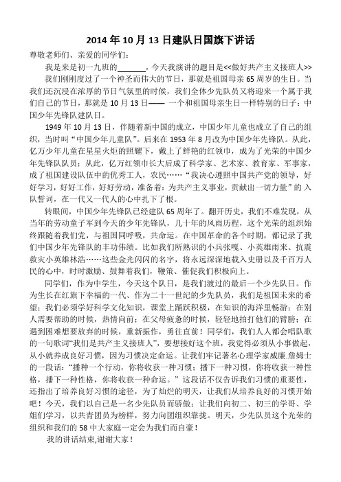 2014年10月13日建队日国旗下讲话