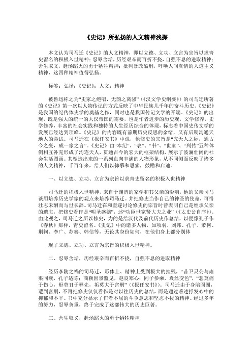 《史记》所弘扬的人文精神浅探