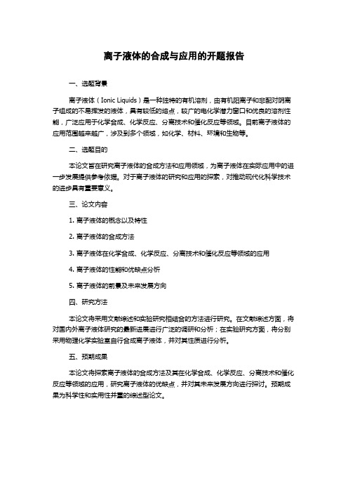 离子液体的合成与应用的开题报告