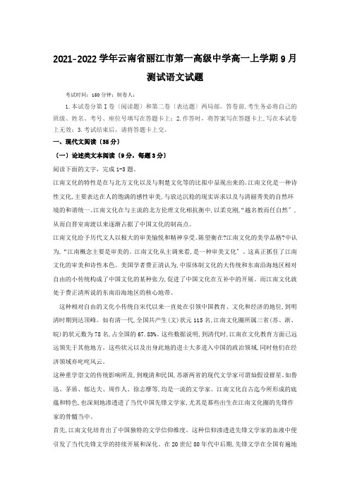 2021-2022学年云南省丽江市第一高级中学高一上学期9月测试语文试题