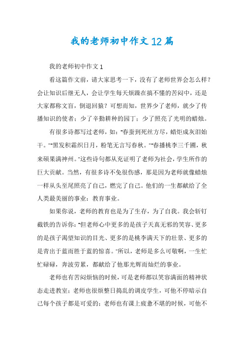 我的老师初中作文12篇