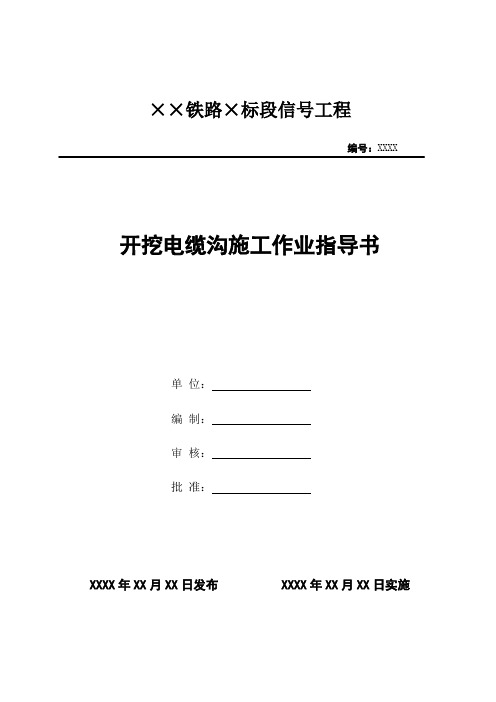 8.2.2开挖电缆沟施工作业指导书
