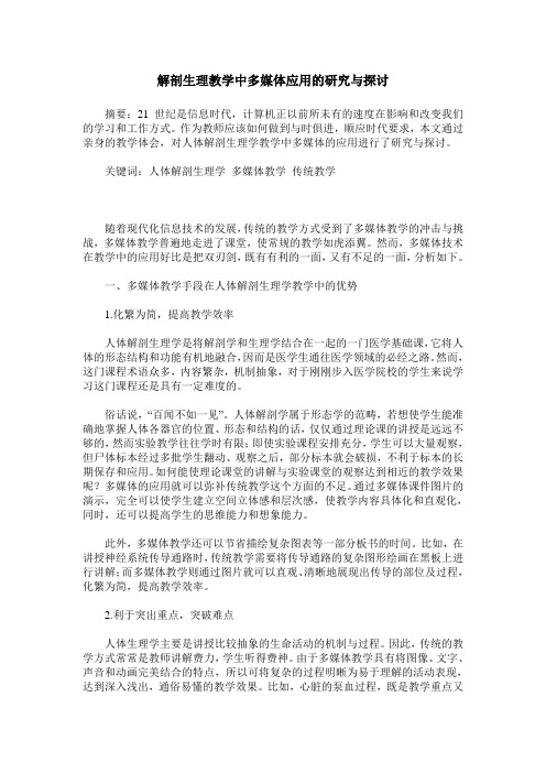 解剖生理教学中多媒体应用的研究与探讨