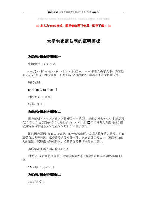 2018-2019-大学生家庭贫困的证明模板-范文word版 (2页)