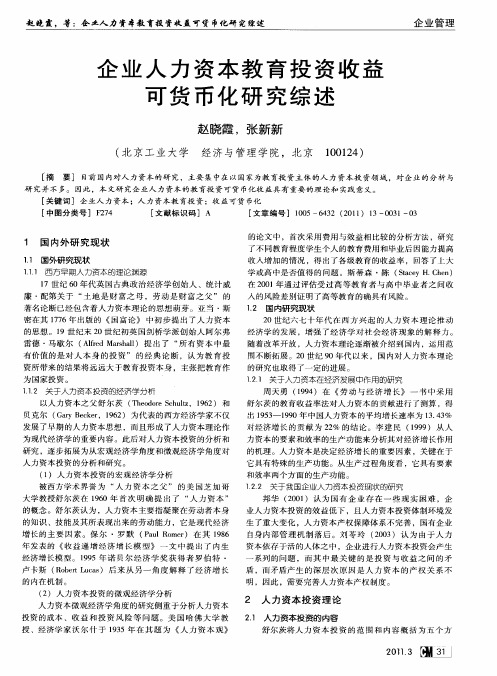 企业人力资本教育投资收益可货币化研究综述