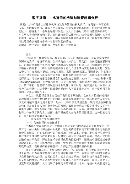 数字货币——比特币的法律与监管问题分析