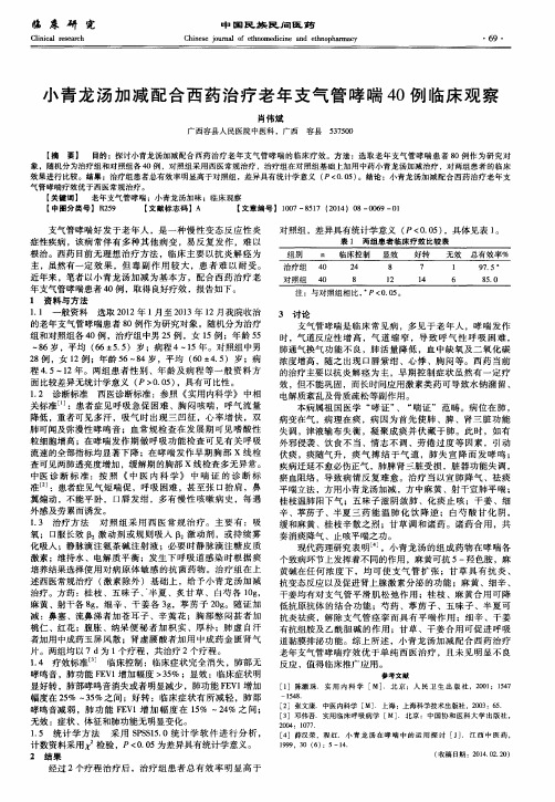 小青龙汤加减配合西药治疗老年支气管哮喘40例临床观察