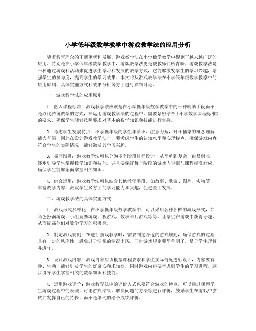 小学低年级数学教学中游戏教学法的应用分析