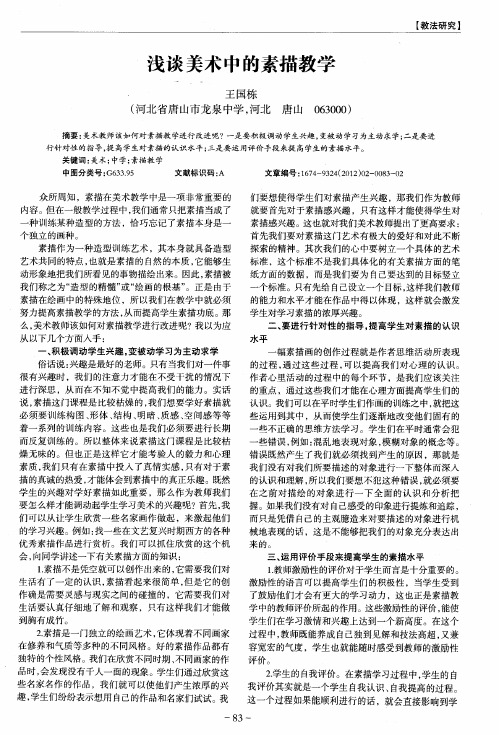 浅谈美术中的素描教学