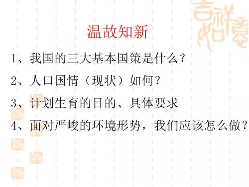 人教版九年级思想品德 第四课  第二课时 实施可持续发展战略 (34张幻灯片)