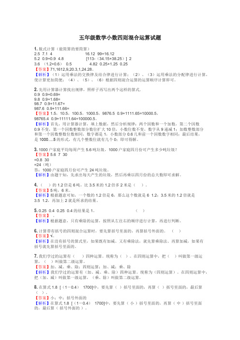 五年级数学小数四则混合运算试题
