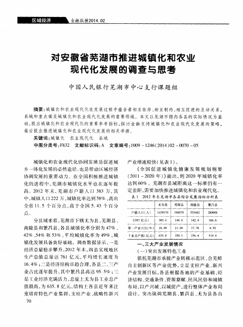 对安徽省芜湖市推进城镇化和农业现代化发展的调查与思考