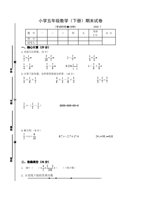 2019~2020学年苏教版小学数学五年级下册期末试卷及答案