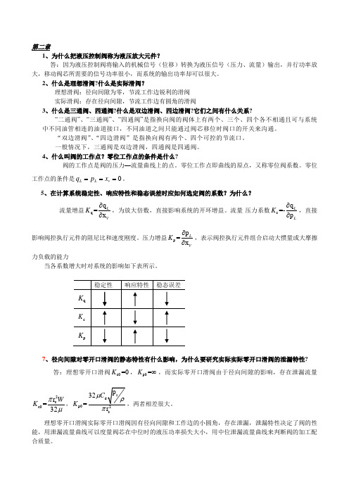 液压控制系统课后思考题绝对全(王春行版)