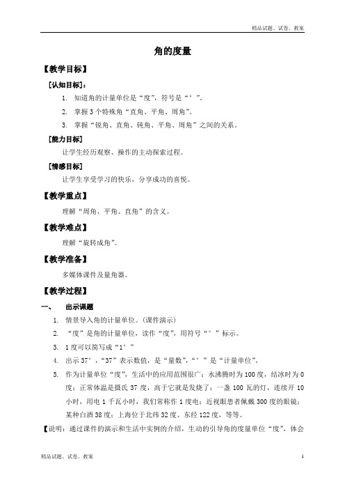 沪教版小学数学四上5.4角的度量word教案 (4)