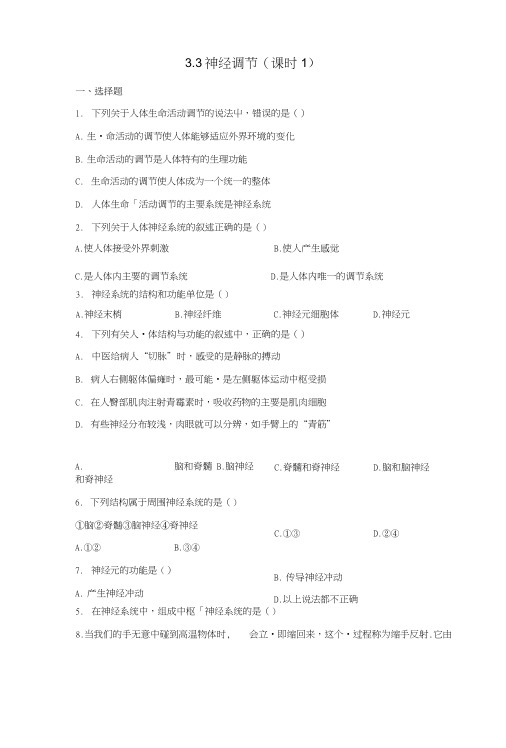 八年级科学上册第3章生命活动的调节3.3神经调节第1课时同步练习新版浙教版.doc