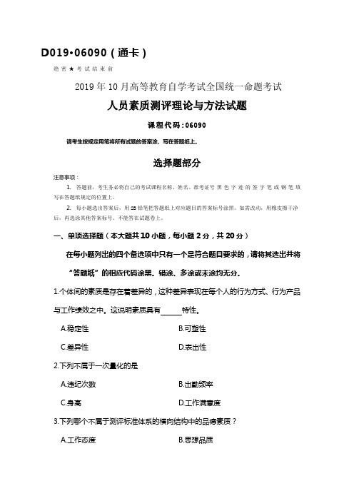 全国2019年10月自考06090人员素质测评理论与方法试题