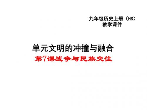 《战争与民族交往》PPT实用课件3 华东师大版